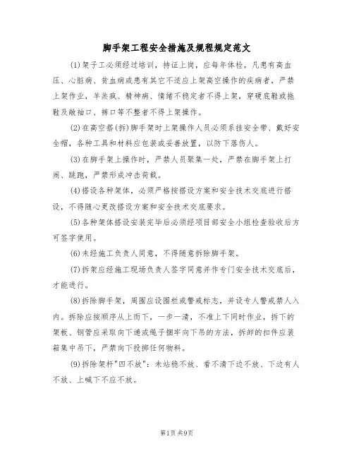 脚手架工程安全措施及规程规定范文(3篇)