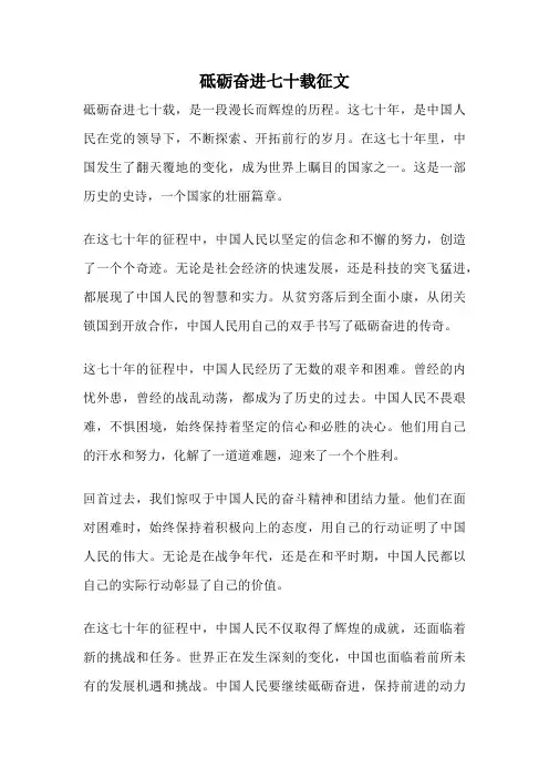 砥砺奋进七十载征文