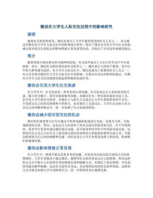 微信在大学生人际交往过程中的影响研究
