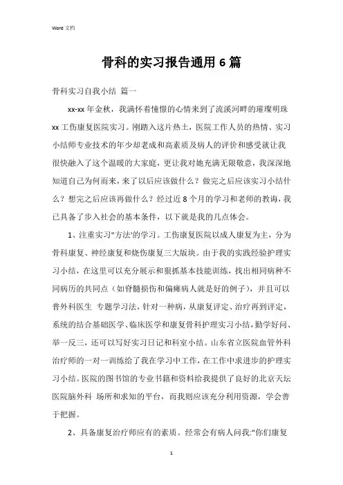 骨科的实习报告6篇