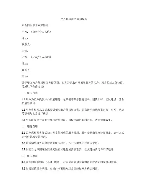 户外拓展服务合同模板