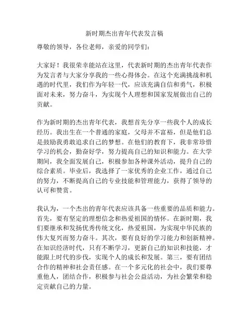 新时期杰出青年代表发言稿