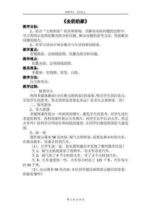 三年级数学北师大版上册 第六单元《6.4去奶奶家》教学设计 教案