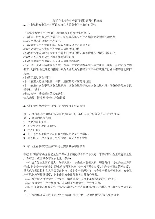煤矿企业安全生产许可证持证条件检查表安全生产