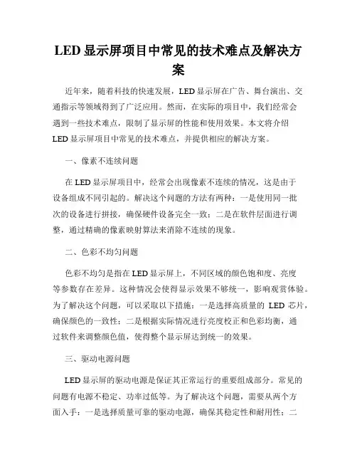 LED显示屏项目中常见的技术难点及解决方案