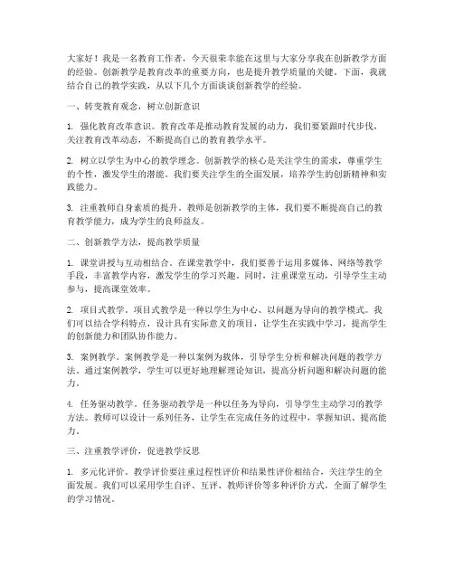 创新教学经验交流发言稿