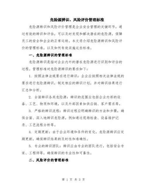 危险源辨识、风险评价管理标准