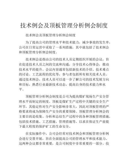 技术例会及顶板管理分析例会制度