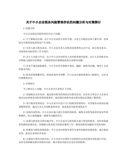 关于中小企业税务风险管理存在的问题分析与对策探讨
