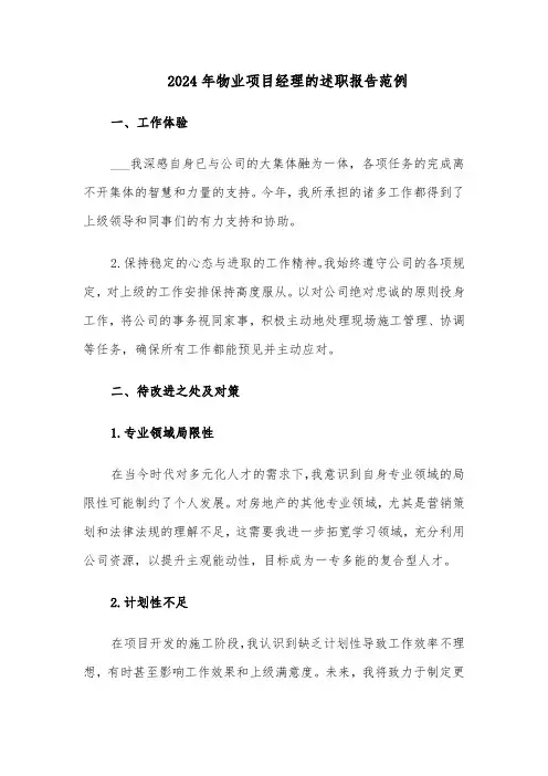 2024年物业项目经理的述职报告范例（三篇）