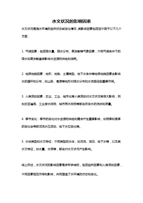 水文状况的影响因素