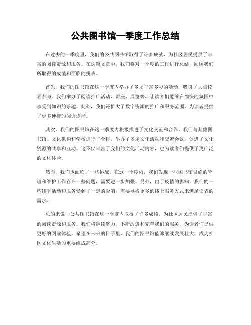 公共图书馆一季度工作总结