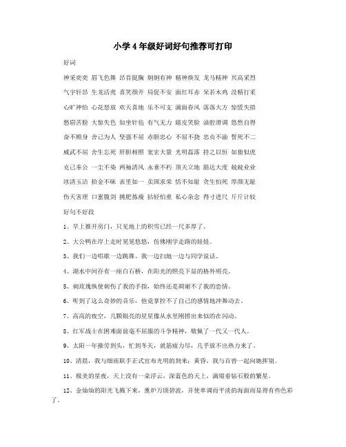 小学4年级好词好句推荐可打印