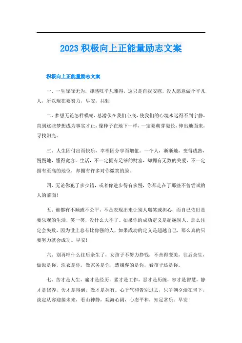 2023积极向上正能量励志文案