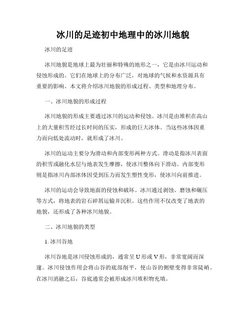 冰川的足迹初中地理中的冰川地貌