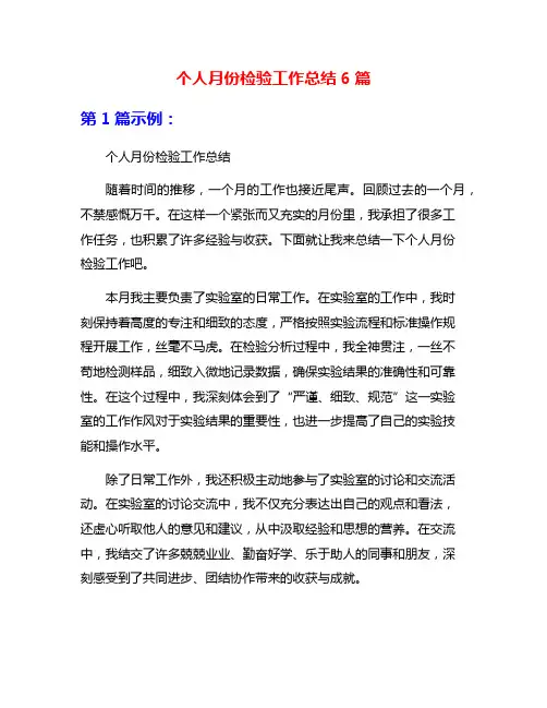个人月份检验工作总结6篇