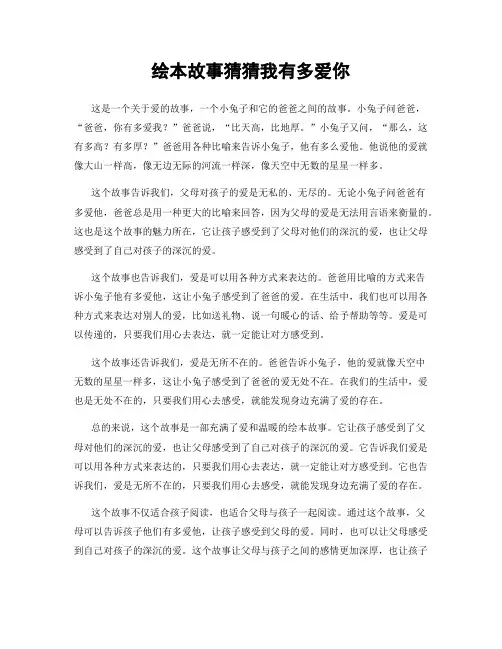 绘本故事猜猜我有多爱你