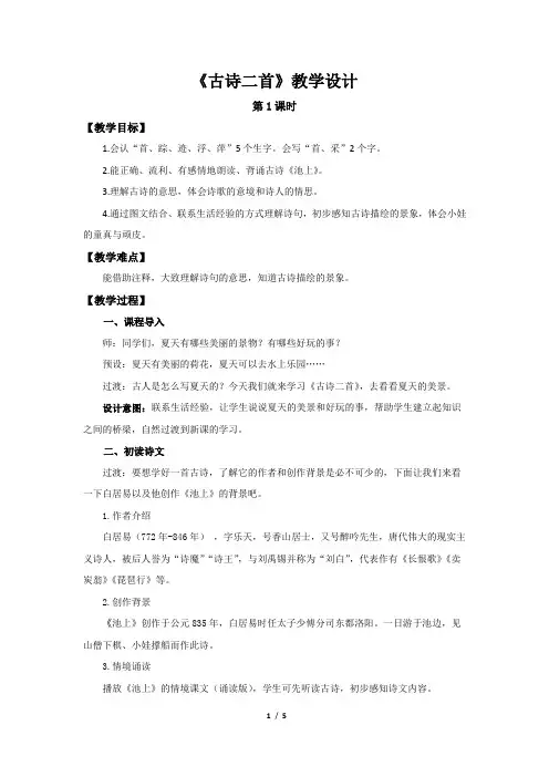 《古诗二首》第1课时示范公开课教案【部编人教版一年级下册教学设计】