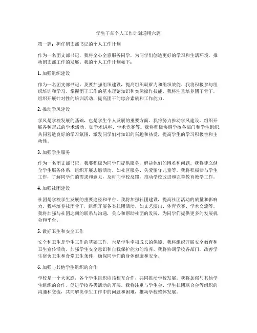 学生干部个人工作计划通用六篇