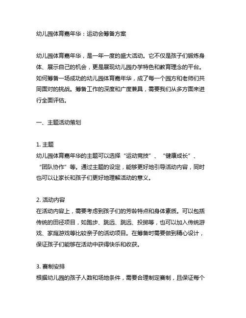 幼儿园体育嘉年华：运动会筹备方案