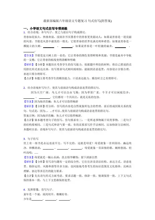 最新部编版六年级语文专题复习 句式仿写(附答案)