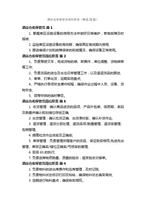 酒店仓库保管员岗位职责（精选28篇）