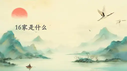 16家是什么ppt课件