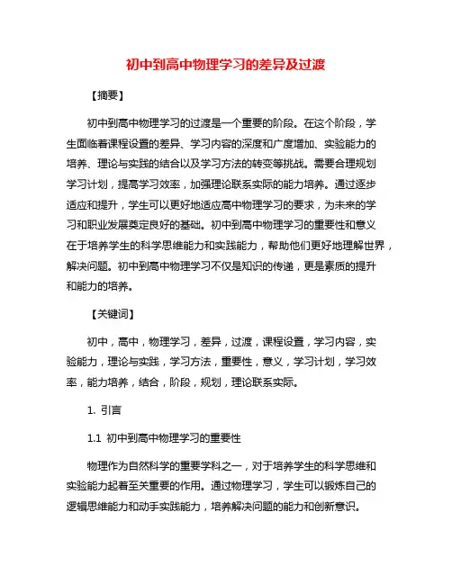 初中到高中物理学习的差异及过渡