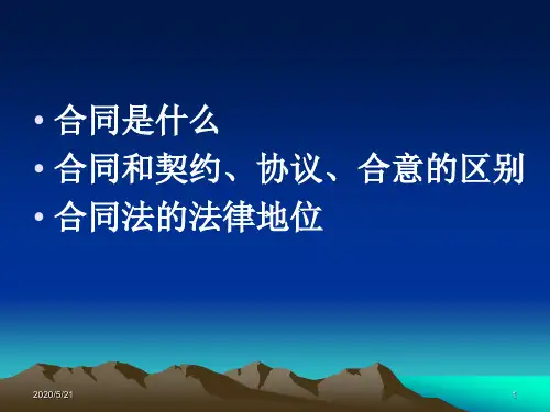 合同法课件总论新