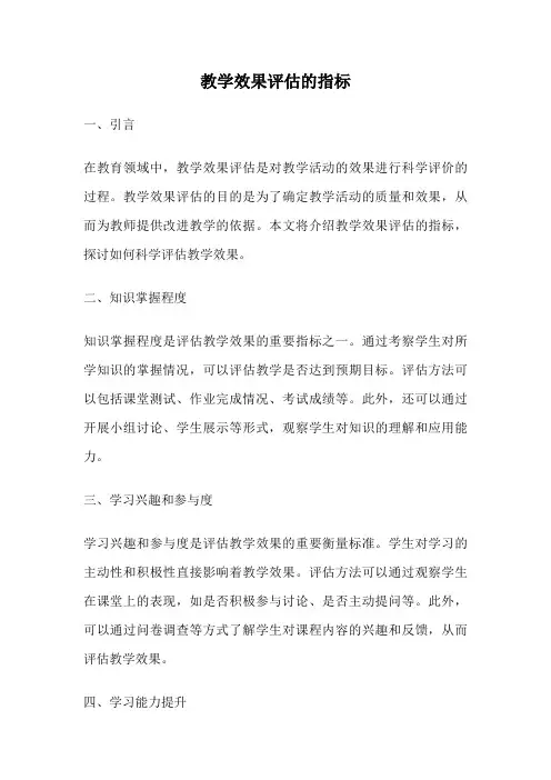 教学效果评估的指标