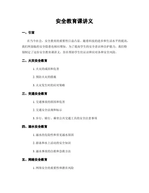 安全教育课讲义