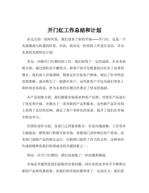 开门红工作总结和计划