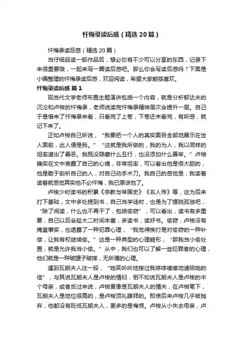 忏悔录读后感（精选20篇）