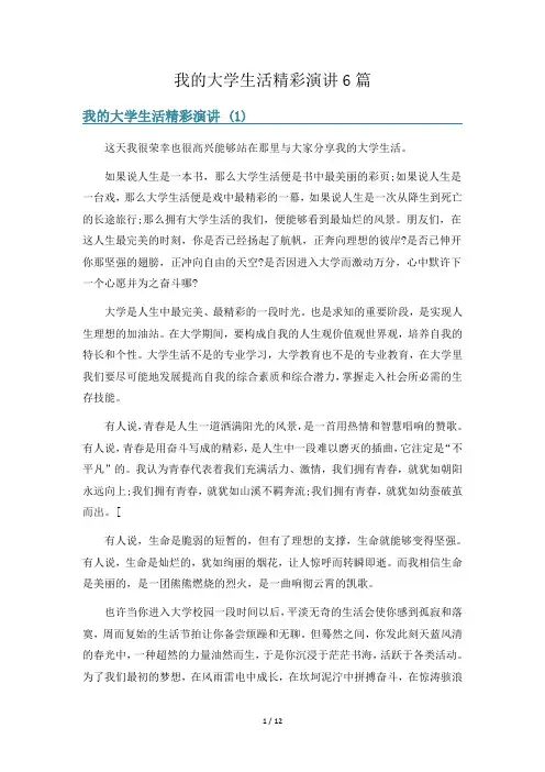 我的大学生活精彩演讲6篇