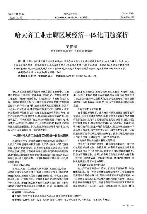 哈大齐工业走廊区域经济一体化问题探析