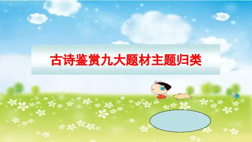 古诗鉴赏九大题材主题归类教学