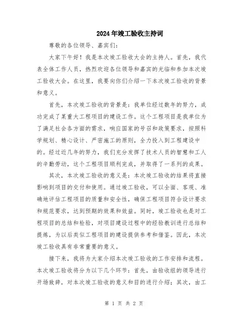 2024年竣工验收主持词