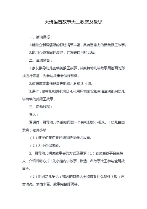 大班语言故事大王教案及反思