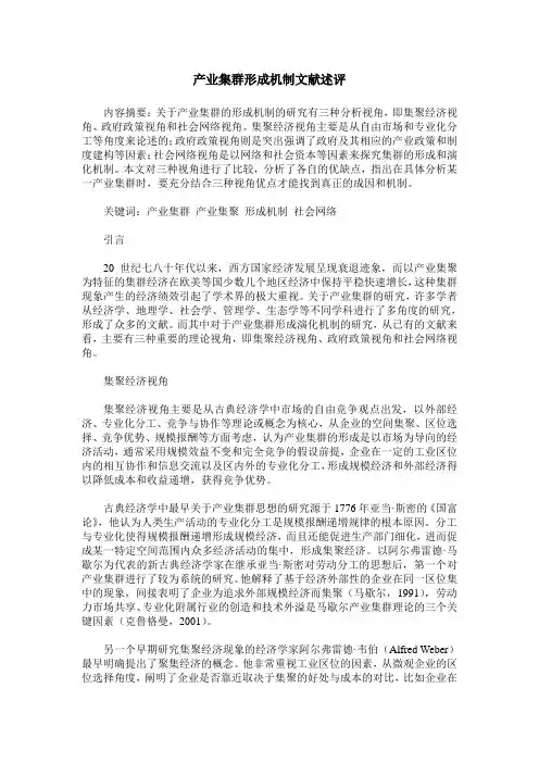产业集群形成机制文献述评