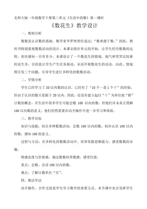 【北师大版】一年级下册数学教案-数花生 
