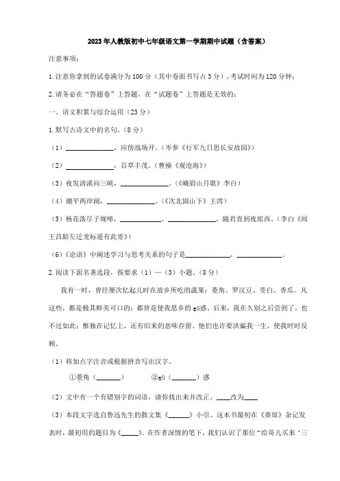 2023年人教版初中语文七年级上册语文期中试卷(一)(含答案)