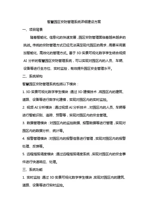 智慧园区安防管理系统详细建设方案