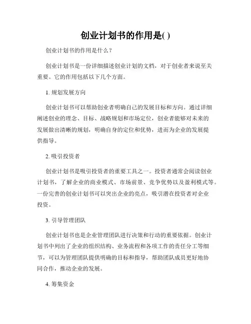 创业计划书的作用是( )