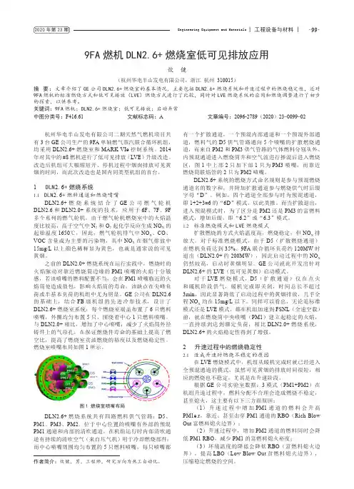 9FA 燃机DLN2.6+燃烧室低可见排放应用