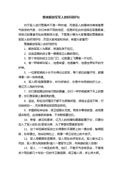赞美解放军军人的好词好句
