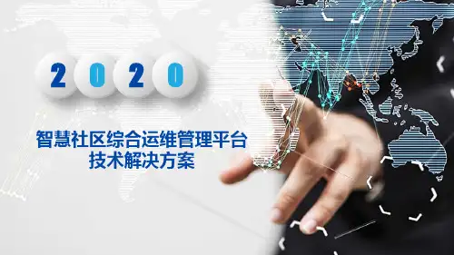 智慧社区综合运维管理平台技术解决方案