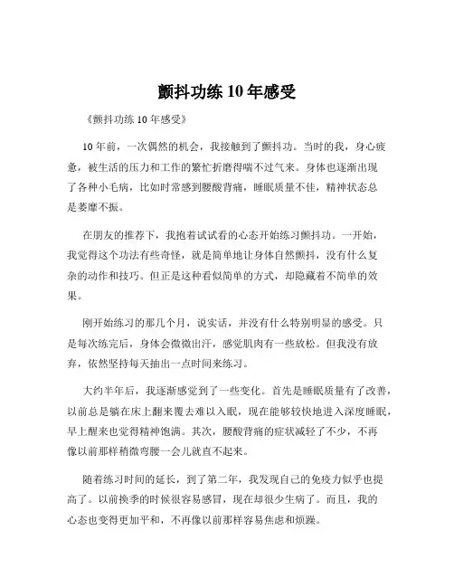 颤抖功练10年感受