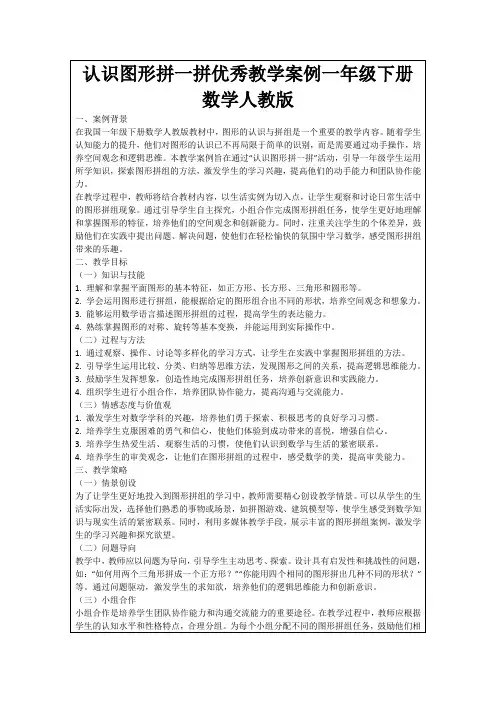 认识图形拼一拼优秀教学案例一年级下册数学人教版