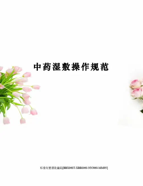 中药湿敷操作规范