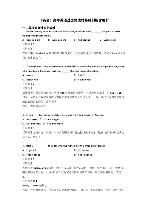 (英语)高考英语过去完成时易错剖析含解析